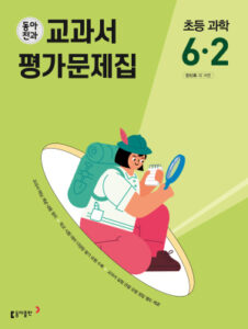 동아전과 교과서 평가문제집 초등 과학 6-2(2024)