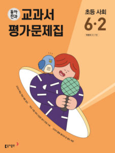 동아전과 교과서 평가문제집 초등 사회 6-2(2024)