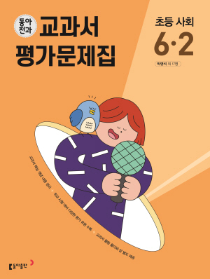 동아전과 교과서 평가문제집 초등 사회 6-2(2024)