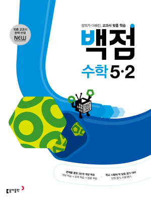 백점 수학 5-2(2024)