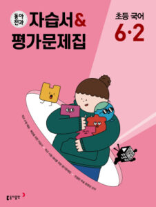 동아전과 자습서&평가문제집 초등 국어 6-2(2024)