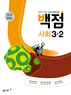 백점 사회 3-2(2024)