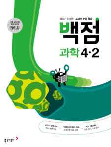 백점 과학 4-2(2024)