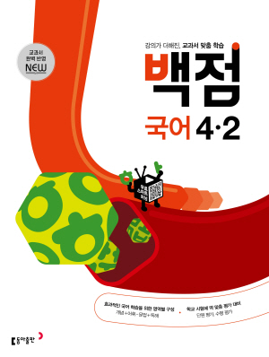 백점 국어 4-2(2024)