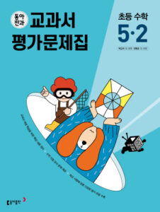 동아전과 교과서 평가문제집 초등 수학 5-2(2024)