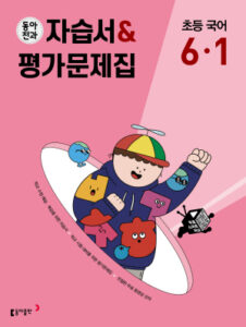 동아전과 자습서&평가문제집 초등 국어 6-1(2024)