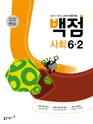 백점 사회 6-2(2024)