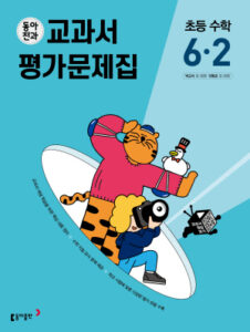 동아전과 교과서 평가문제집 초등 수학 6-2(2024)