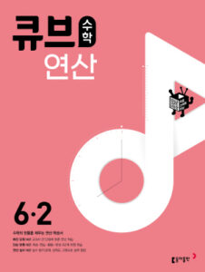 큐브 수학 연산 6-2(2024)