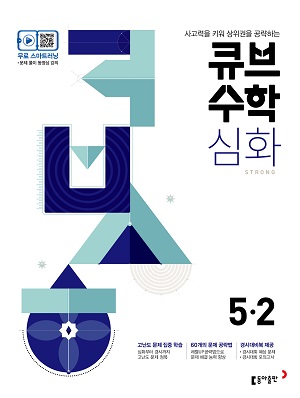 큐브 수학 심화 5-2(2024)
