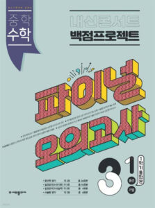 내신콘서트 파이널 모의고사 수학 중3-1 (2024)