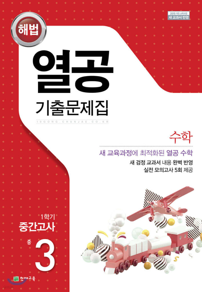 열공 수학 1학기 중간고사 중3 (2024)