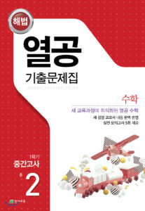열공 수학 1학기 중간고사 중2 (2024)