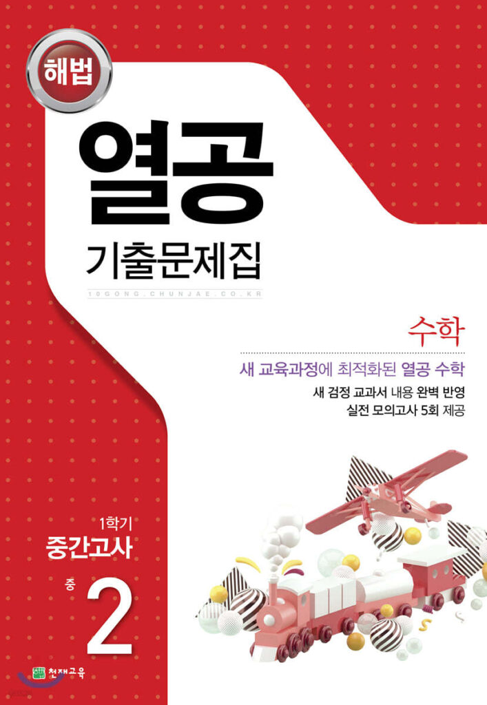 열공 수학 1학기 중간고사 중2 (2024)