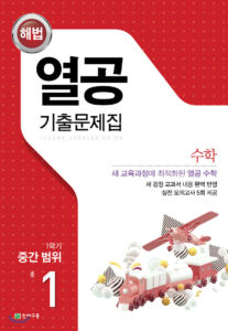 열공 수학 1학기 중간고사 중1 (2024)