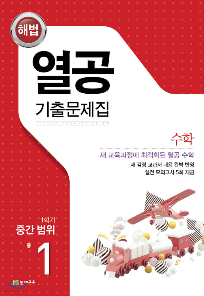 열공 수학 1학기 중간고사 중1 (2024)