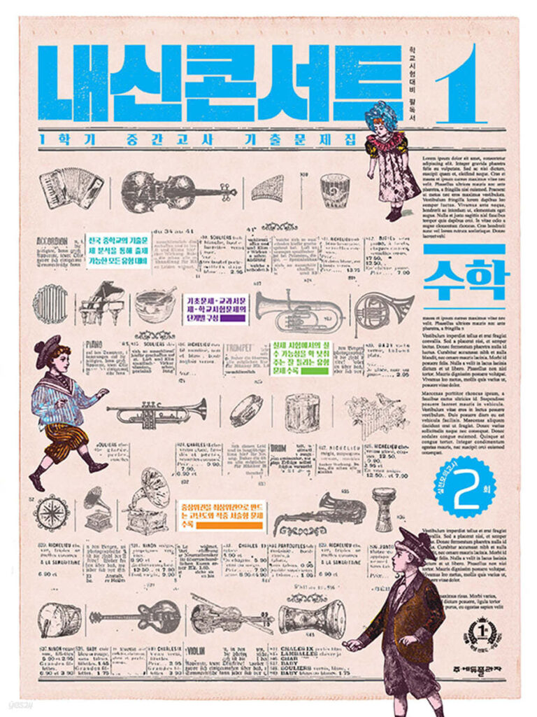 내신콘서트 수학 1학기 중간고사 중1 (2024)