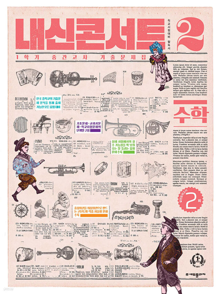 내신콘서트 수학 1학기 중간고사 중2 (2024)