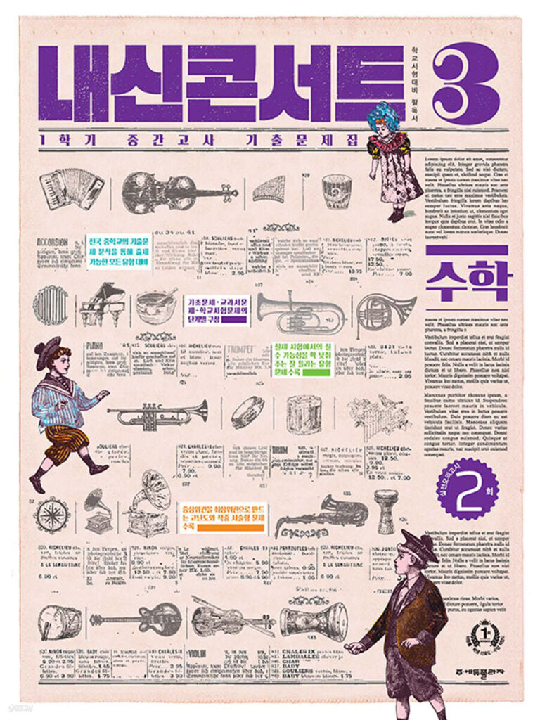 내신콘서트 수학 1학기 중간고사 중3 (2024)