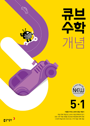 큐브 수학 개념 5-1(2024)