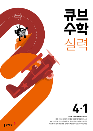 큐브 수학 실력 4-1(2024)