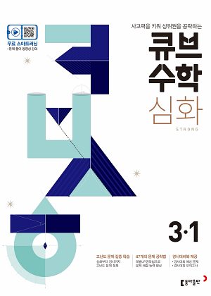 큐브 수학 심화 3-1(2024)