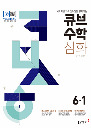 큐브수학 심화 6-1(2024)