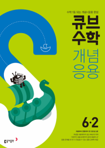 큐브 수학 개념응용 6-2(2024)