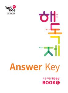 100발100중 고등 구문 독해 해독제 BOOK 1