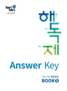100발100중 고등 구문 독해 해독제 BOOK 2