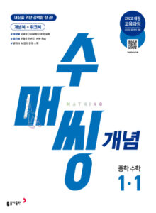 수매씽 개념 중학 수학 1-1(2024)