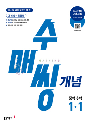 수매씽 개념 중학 수학 1-1(2024)