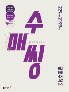 수매씽 고등 공통수학2