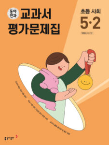 동아전과 교과서 평가문제집 초등 사회 5-2(2024)