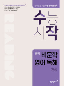 수작 중학 비문학 영어 독해 완성