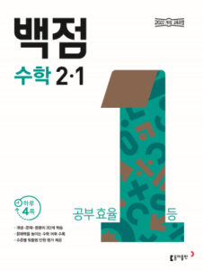 백점 수학 2-1(2024)
