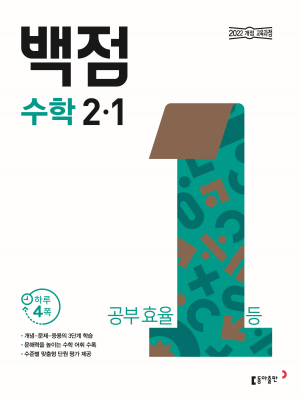 백점 수학 2-1(2024)