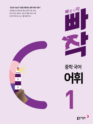 빠작 중학 국어 어휘 1