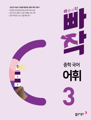 빠작 중학 국어 어휘 3
