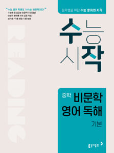 수작 중학 비문학 영어 독해 기본