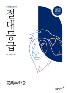 고등 절대등급 공통수학2