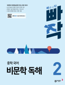 빠작 중학 국어 비문학 독해 2