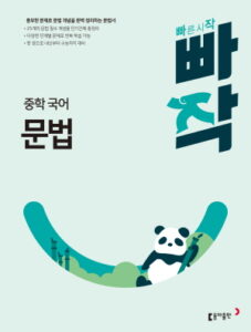 빠작 중학 국어 문법