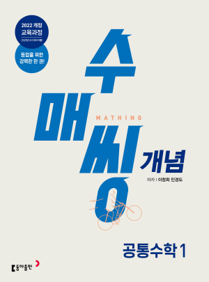 수매씽 개념 공통수학1 (2024)