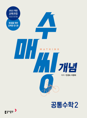 수매씽 개념 공통수학2 (2024)