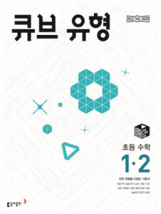 큐브 유형 1-2(2024)