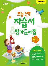 초등 수학 5-1 자습서 & 평가문제집 금성출판사