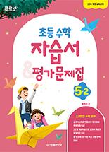 초등 수학 5-2 자습서 & 평가문제집 금성출판사
