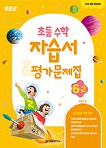 초등 수학 6-2 자습서 & 평가문제집 금성출판사