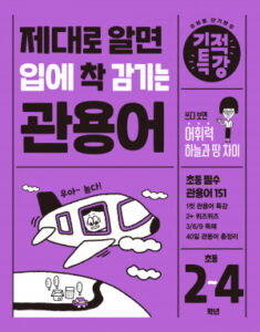 기적특강 제대로 알면 입에 착 감기는 관용어